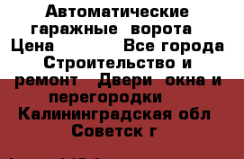 Автоматические гаражные  ворота › Цена ­ 5 000 - Все города Строительство и ремонт » Двери, окна и перегородки   . Калининградская обл.,Советск г.